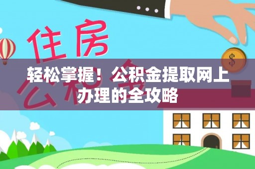 双台子轻松掌握！公积金提取网上办理的全攻略