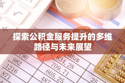 双台子探索公积金服务提升的多维路径与未来展望