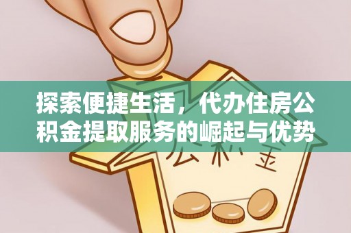 双台子探索便捷生活，代办住房公积金提取服务的崛起与优势