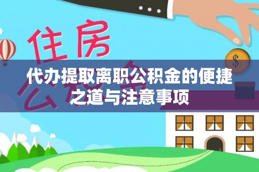 双台子代办提取离职公积金的便捷之道与注意事项