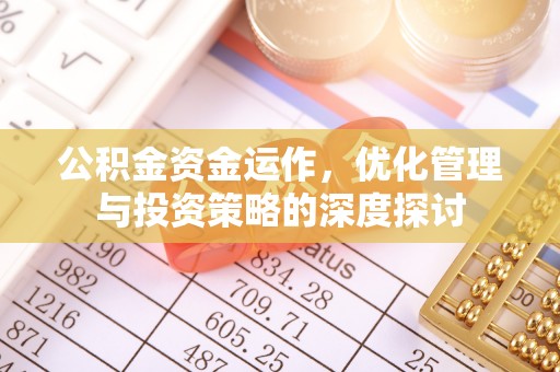 双台子公积金资金运作，优化管理与投资策略的深度探讨