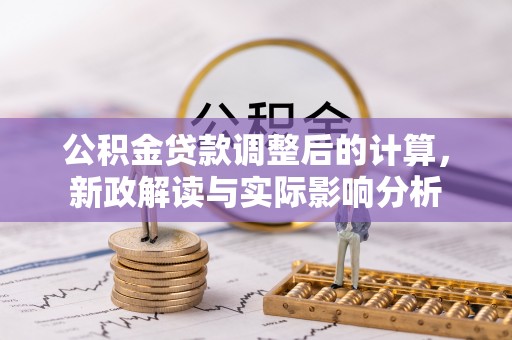 双台子公积金贷款调整后的计算，新政解读与实际影响分析