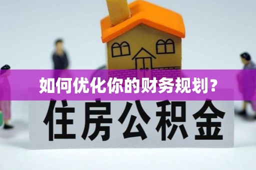 双台子如何优化你的财务规划？