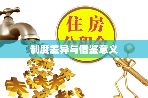 双台子制度差异与借鉴意义