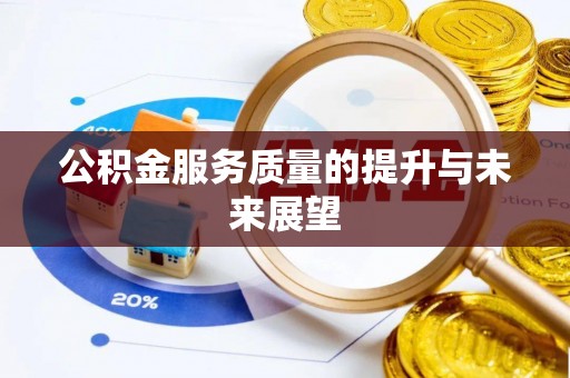 双台子公积金服务质量的提升与未来展望
