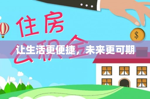双台子让生活更便捷，未来更可期