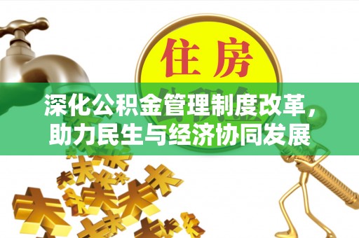 双台子深化公积金管理制度改革，助力民生与经济协同发展