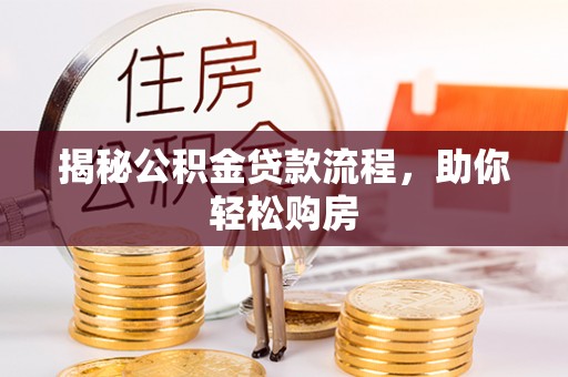 双台子揭秘公积金贷款流程，助你轻松购房