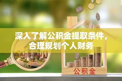 双台子深入了解公积金提取条件，合理规划个人财务