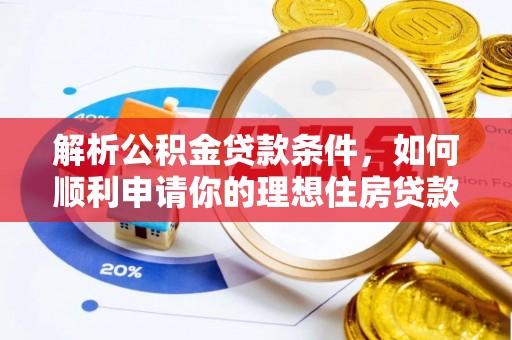 双台子解析公积金贷款条件，如何顺利申请你的理想住房贷款