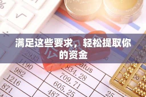 双台子满足这些要求，轻松提取你的资金