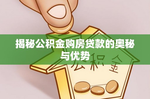 双台子揭秘公积金购房贷款的奥秘与优势