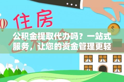 双台子公积金提取代办吗？一站式服务，让您的资金管理更轻松