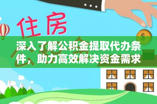 双台子深入了解公积金提取代办条件，助力高效解决资金需求