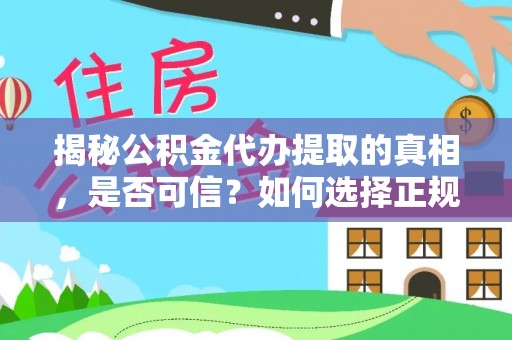 双台子揭秘公积金代办提取的真相，是否可信？如何选择正规服务？