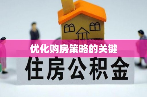 双台子优化购房策略的关键