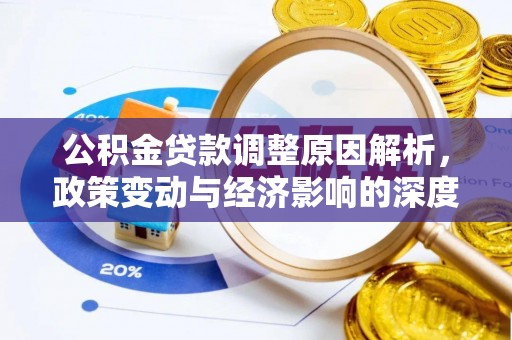 双台子公积金贷款调整原因解析，政策变动与经济影响的深度探讨