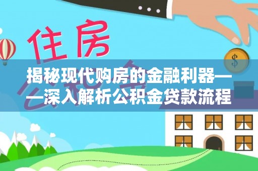 双台子揭秘现代购房的金融利器——深入解析公积金贷款流程