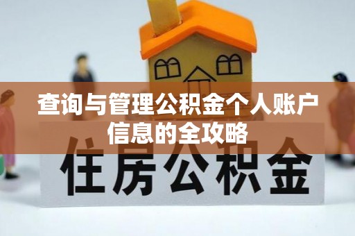 双台子查询与管理公积金个人账户信息的全攻略