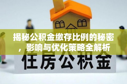 双台子揭秘公积金缴存比例的秘密，影响与优化策略全解析