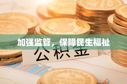 双台子加强监管，保障民生福祉