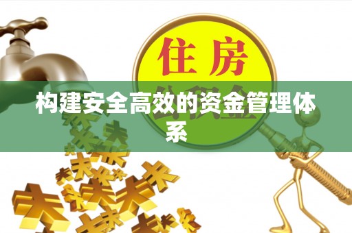 双台子构建安全高效的资金管理体系