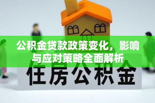 双台子公积金贷款政策变化，影响与应对策略全面解析