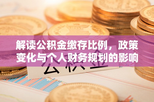 双台子解读公积金缴存比例，政策变化与个人财务规划的影响