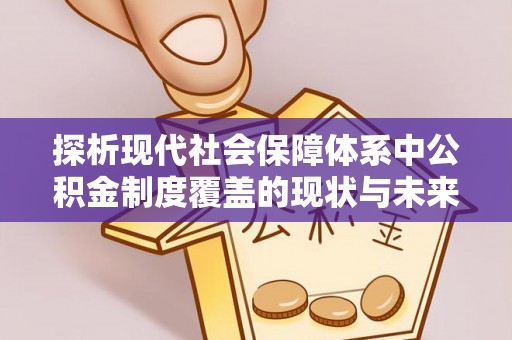 双台子探析现代社会保障体系中公积金制度覆盖的现状与未来