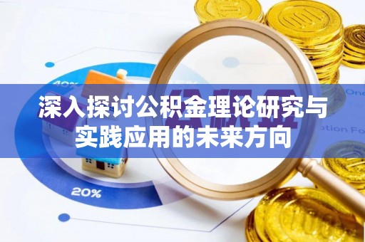 双台子深入探讨公积金理论研究与实践应用的未来方向