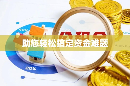 双台子助您轻松搞定资金难题