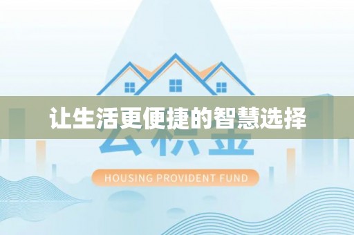 双台子让生活更便捷的智慧选择