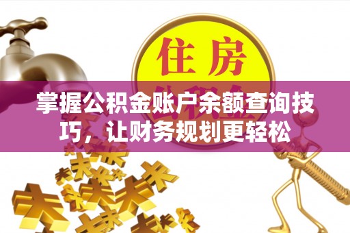 双台子掌握公积金账户余额查询技巧，让财务规划更轻松