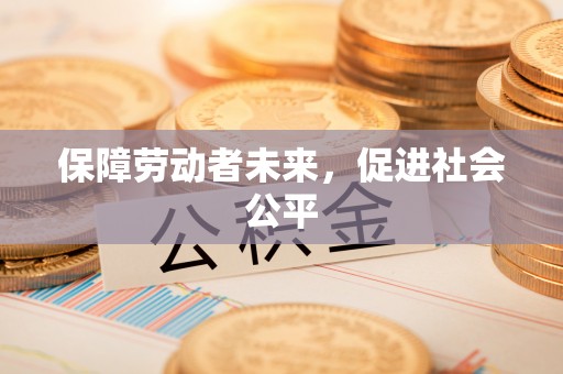 双台子保障劳动者未来，促进社会公平