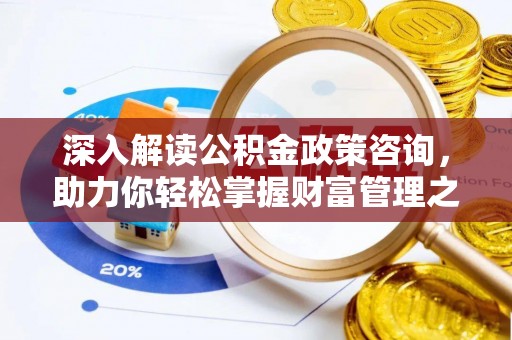 双台子深入解读公积金政策咨询，助力你轻松掌握财富管理之道