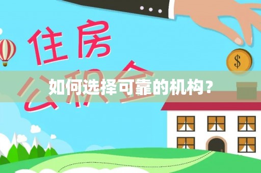 双台子如何选择可靠的机构？