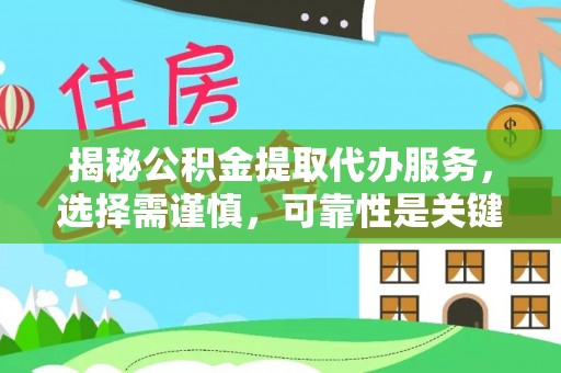 双台子揭秘公积金提取代办服务，选择需谨慎，可靠性是关键