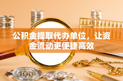 双台子公积金提取代办单位，让资金流动更便捷高效