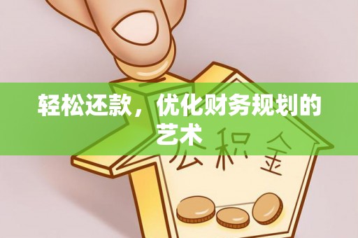 双台子轻松还款，优化财务规划的艺术