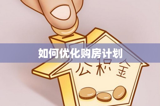 双台子如何优化购房计划