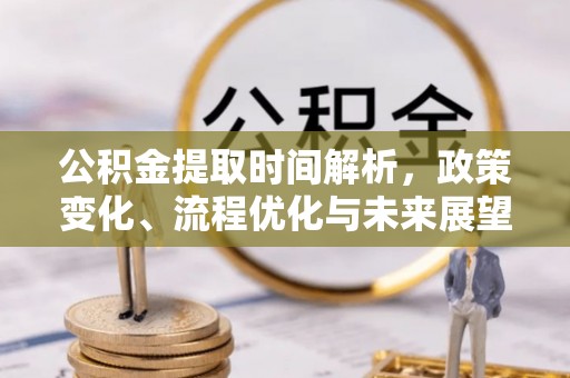双台子公积金提取时间解析，政策变化、流程优化与未来展望