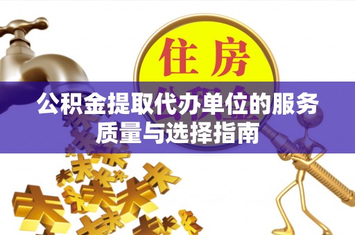 双台子公积金提取代办单位的服务质量与选择指南