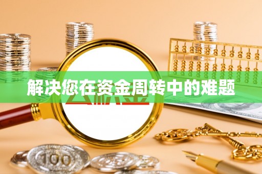 双台子解决您在资金周转中的难题