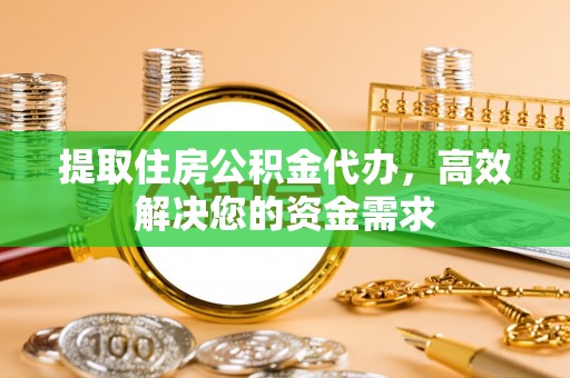双台子提取住房公积金代办，高效解决您的资金需求