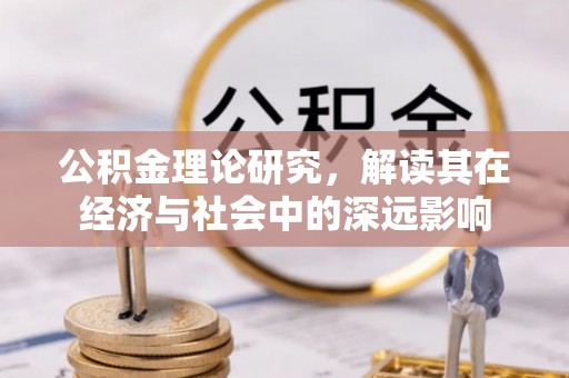 双台子公积金理论研究，解读其在经济与社会中的深远影响