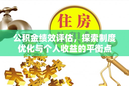 双台子公积金绩效评估，探索制度优化与个人收益的平衡点