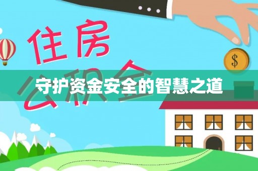 双台子守护资金安全的智慧之道
