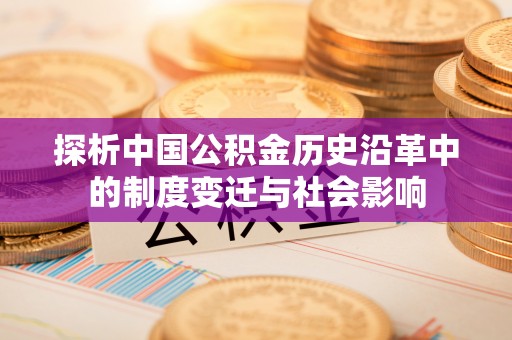双台子探析中国公积金历史沿革中的制度变迁与社会影响