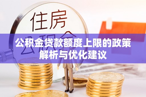 双台子公积金贷款额度上限的政策解析与优化建议