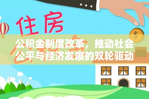 双台子公积金制度改革，推动社会公平与经济发展的双轮驱动